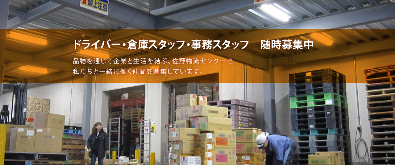 ドライバー・倉庫スタッフ・事務スタッフ随時募集中：品物を通じて企業と生活を結ぶ、佐野物流センターで私たちと一緒に働く仲間を募集しています。