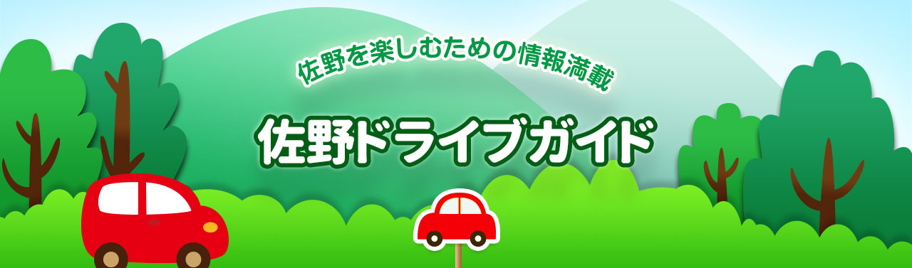 佐野を楽しむための情報満載「佐野ドライブガイド」